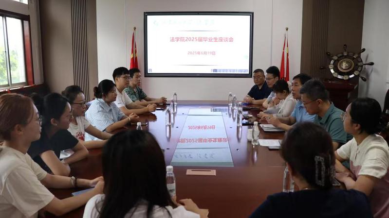 法学院召开2025届毕业生座谈...