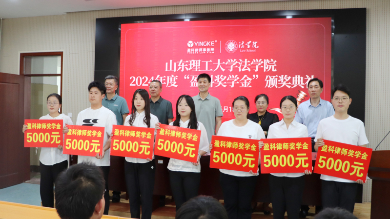 “盈科奖学金”颁奖典礼举行