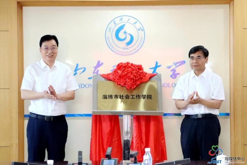 淄博市社会工作学院揭牌成立